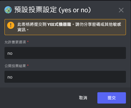 調整預設的投票設定 表單輸入